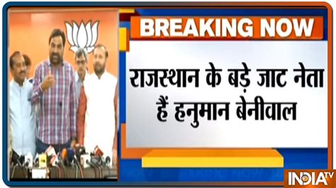 Hanuman Beniwal To Campaign For Bjp In Rajasthan Youtube