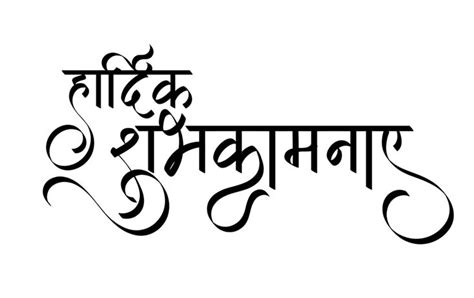 Hardik Shubhkamnaye Hindi Font Hindi Calligraphy Fonts Hindi