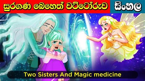 සුරගන බෙහෙත් වට්ටෝරුව Two Sisters And Magic Medicine Sinhala Fairy