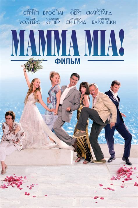 Mamma Mia The Movie Wiki Synopsis Reviews Watch And Download