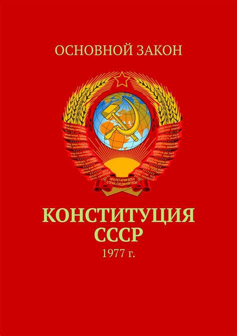 Конституция СССР. 1977 г. - скачать fb2, epub, pdf на ЛитРес
