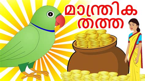 Kids cartoon malayalam/mayavi/luttappi/animated stories/children stories. മാന്ത്രിക തത്ത Magical Parrot Story Malayalam Story ...