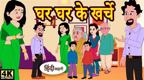 Top Story घर घर के खर्चे Msa Kahani Hindi Cartoon Kahani Saas Bahu