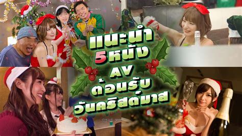 แนะนำหนังav แนะนำ5หนังavต้อนรับวันคริสต์มาส