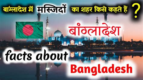 बांग्लादेश के बारे में रोचक तथ्य bangladesh amazing and shocking