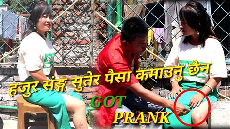 new nepali prank हजुर संङ्ग सुतेर पैसा कमाउनु छैन got prank सुसिला थिङ prank dipak lama youtube