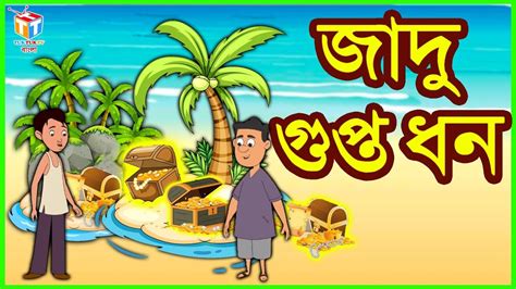 জাদু গুপ্ত ধন Rupkothar Golpo Bangla Cartoon Tuk Tuk Tv Bengali