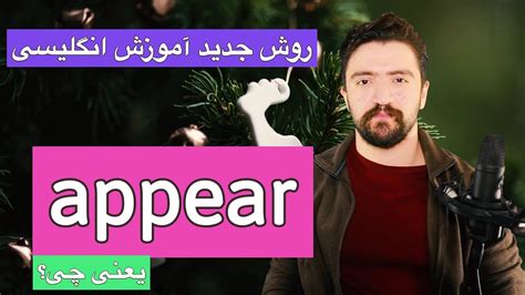 ـ لغات کاربردی انگلیسی اموزش اصطلاحات انگلیسی Appear یعنی چه Youtube