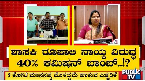 ಬಿಜೆಪಿ ಶಾಸಕಿ ವಿರುದ್ಧ 40 ಕಮಿಷನ್ ಆರೋಪ Karwar Public Tv Youtube