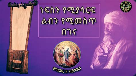 ️ነፍስን የሚያሳርፍ ልብን የሚመስጥ የበገና ክላሲካል Ethiopian Orthodox Begena Classical