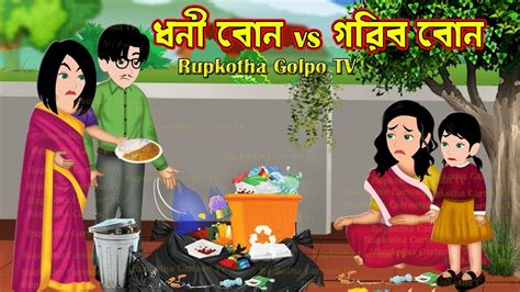 ধনী বোন Vs গরিব বোন Dhoni Bon Vs Gorib Bon Bangla Cartoon Cartoon