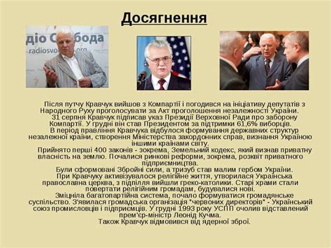 Кравчук леонід макарович — перший президент україни куліш іван фомич — український російськомовний поет кульчинська ольга сергіївна — українська оперна співачка. Леонід Макарович Кравчук - презентація з політики