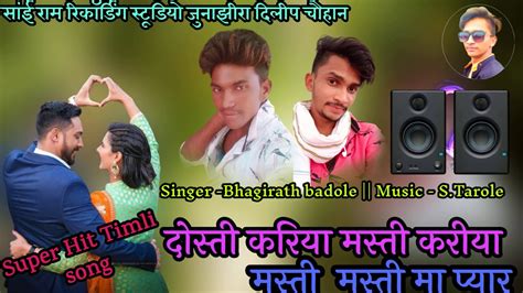 New Latest Timli Songmasti Masti Wo Masti Ma Pyar Bhagirath Badole Starole Sai Ram