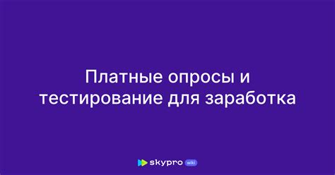 Платные опросы и тестирование для заработка