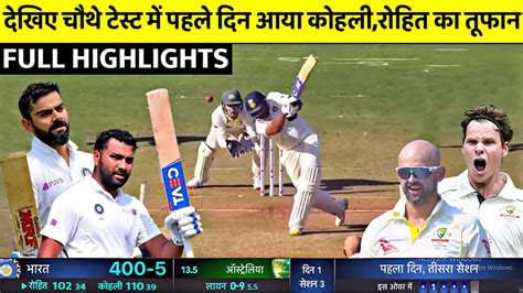 Ind Vs Aus 4th Test Match Day 1 Full Highlights India Vs Australia 4th