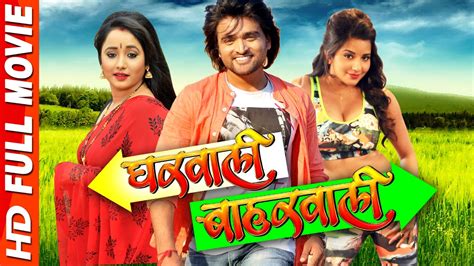 Gharwali Baharwali Superhit Bhojpuri Full Movie 2017 Monalisa