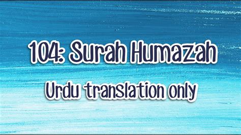 104 Surah Humazah Only Urdu Translation Youtube
