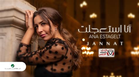 النهاردة جايبالكم كدة حاجة من التراث الشعبى كتير مننا اغانى افراح مصرية قديمة مكتوبه. كلمات اغنية انا استعجلت جنات
