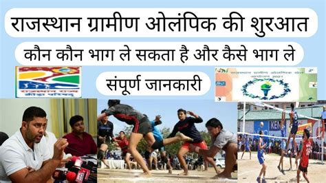 Gramin Olympic In Rajasthan 2021 राजस्थान ग्रामीण ओलंपिक में