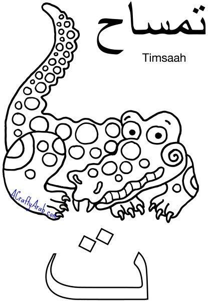 Arabic Coloring Pages Ta Is For Timsaah By A Crafty Arab Coloring Pages Alphabet Coloring