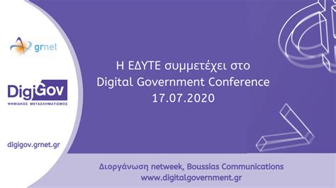 Η ΕΔΥΤΕ συμμετέχει με ομιλία στο Digital Government Conference 1772020