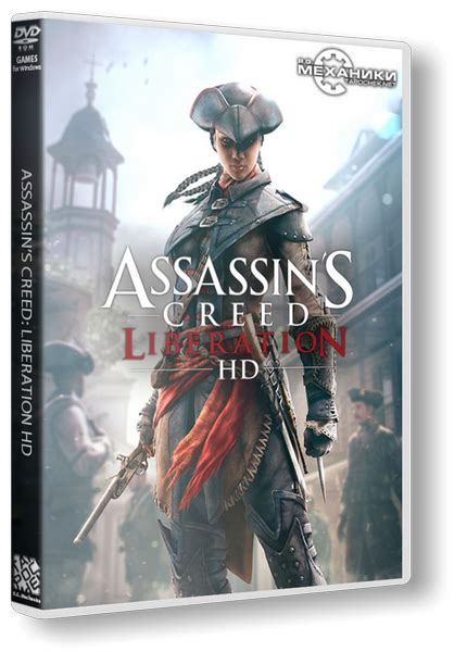 Assassin s Creed Liberation HD 2014 PC RePack от R G Механики