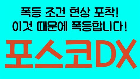 주식 포스코dx 아주 좋은 현상 포착했습니다 이제 이것 때문에 돌파할거에요 Youtube