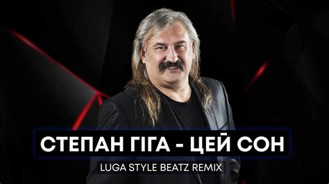 Степан Гіга Цей сон Luga Style Beatz Remix Youtube