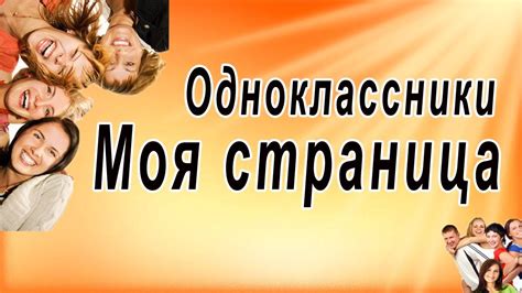 Одноклассники Моя страница Одноклассники регистрация бесплатная Youtube