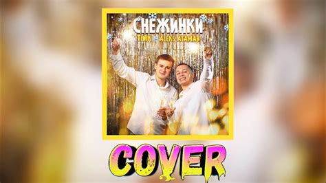 Finik And Aleks Ataman Снежинки ♦ Cover By Mr Class Youtube
