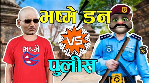 Bhasme Don Vs Police भस्मे डन र पुलिस Chor Police 8 Comedy Video