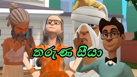 තරුණ සීයා Sinhala Cartoon 2024 Tharuna Seeya Youtube