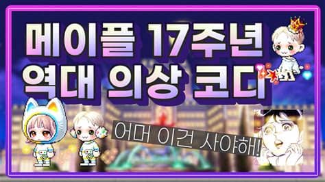 일주일 코디 이거면 끝 광고포함. 메이플 17주년 역대 의상 코디 소개 및 추천 코디 - YouTube