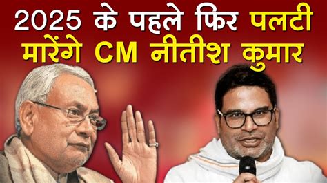 Bihar Political Crisis Nitish Kumar Prashant Kishore