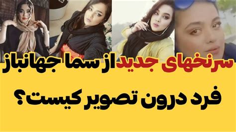آیا سما جهانباز دختر گمشده اهل اصفهان در شیراز پیدا شد؟ عکس و فیلم