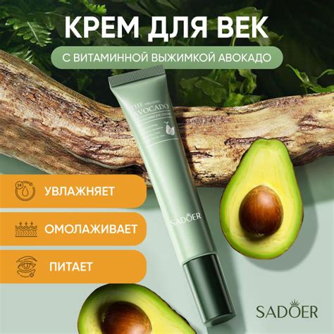 Крем для кожи вокруг глаз Sadoer на основе органических масел Авокадо ...