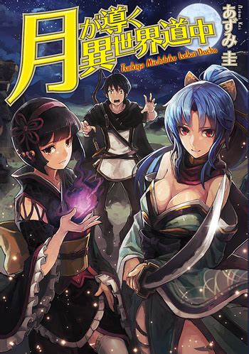 Read manga online » i shaved. Tsuki ga Michibiku Isekai Douchuu (Light Novel) Manga | Anime-Planet