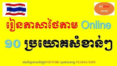 Translate english documents to thai in multiple office formats (word, excel, powerpoint, pdf, openoffice, text) by simply uploading them into our free online translator. ១០ ប្រយោគដែលអ្នករៀនភាសាថៃត្រូវតែចេះ-Thai sentence ...