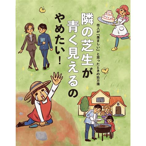 隣の芝生が青く見えるのやめたい！【他人が「羨ましい」と思ったときの処方箋】 レタスクラブ