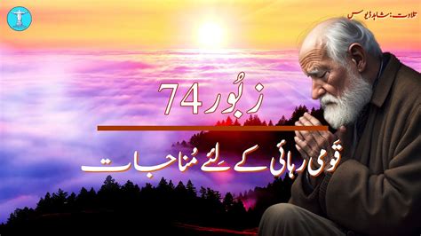 | Divine Lamentation and Unshakeable Hope | Zaboor 73 | Psalm 74 - YouTube