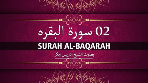 Surah Al Baqarah Idris Abkar Beatitiful Tilawat Quran Recitation