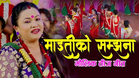 माइतीको सम्झना New Nepali Teej Song 2078 2021 Tika Pun Ft