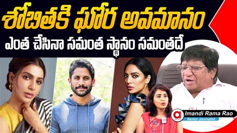 Imandi Ramarao Clarity About Naga Chaitanya Sobhita Dhulipala