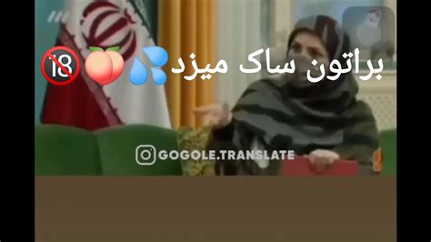 سوتی وحشتناک شبکه سه برات ساک میزد🍑💦 Youtube