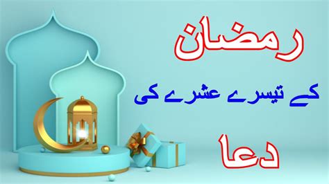Teesray Ashray Ki Dua Ramadan Last Ashra Dua 3rd Ashra Dua In Urdu