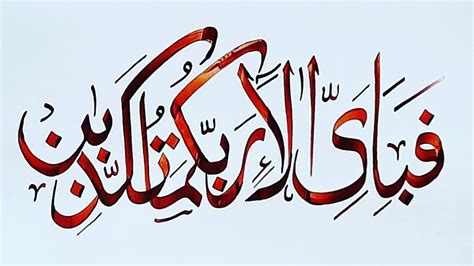 Fabi Ayyi Alai Rabbikuma Tukazziban Calligraphy Surah Rehman