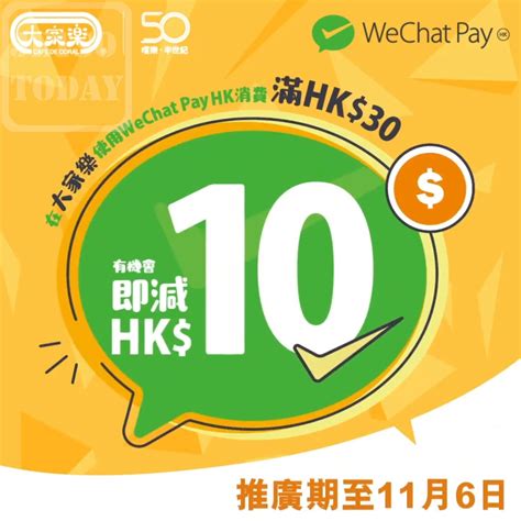 You have come to the right place! WeChat Pay HK x 大家樂 消費滿 $30 減 $10 - 今日著數優惠 Jetso Today