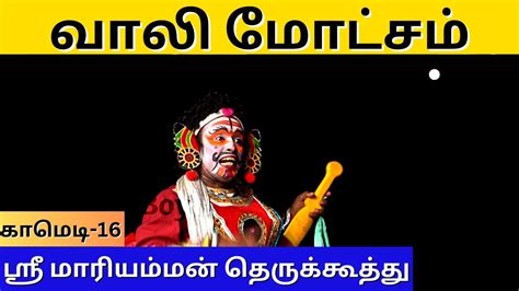 வாலி மோட்சம் Therukoothu Comedy 16 தமிழ் அரங்கம் Tamil Arangam