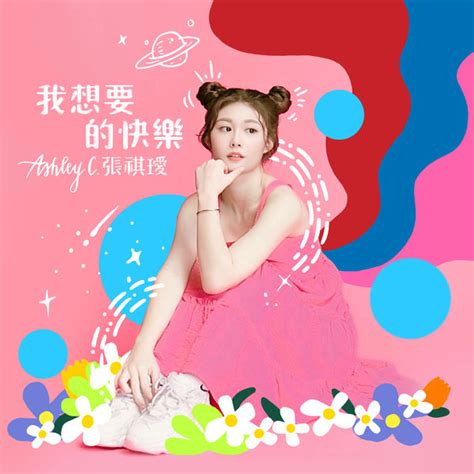 Album Wo Xiang Yao De Kuai Le C Ashley Qobuz Download And