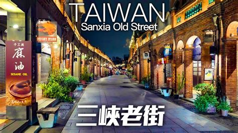 沒人的三峽老街晚上這麼美｜4k Hdr｜relaxing Night Walk In Sanxia Old Street Taiwan